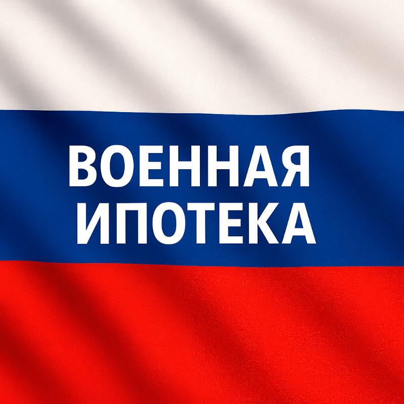 Военная ипотека / НИС