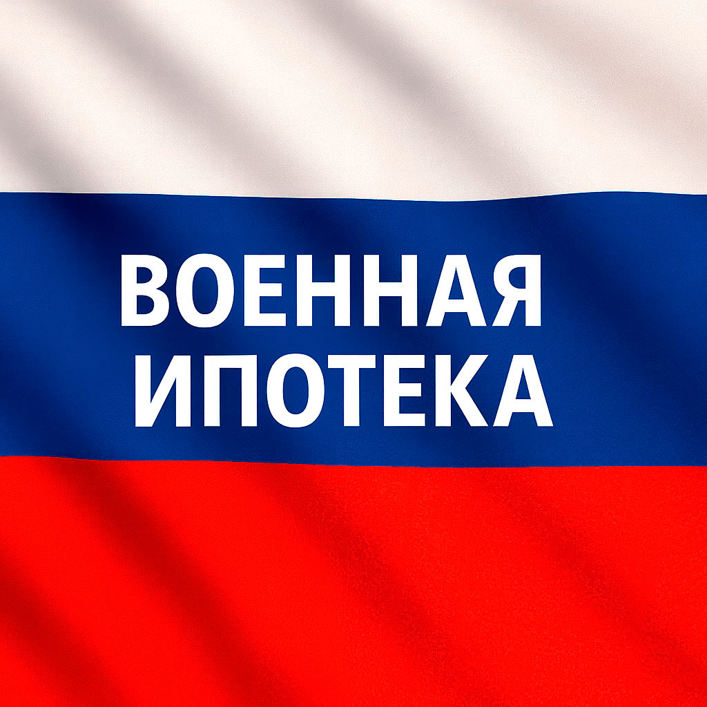 Военная ипотека / НИС