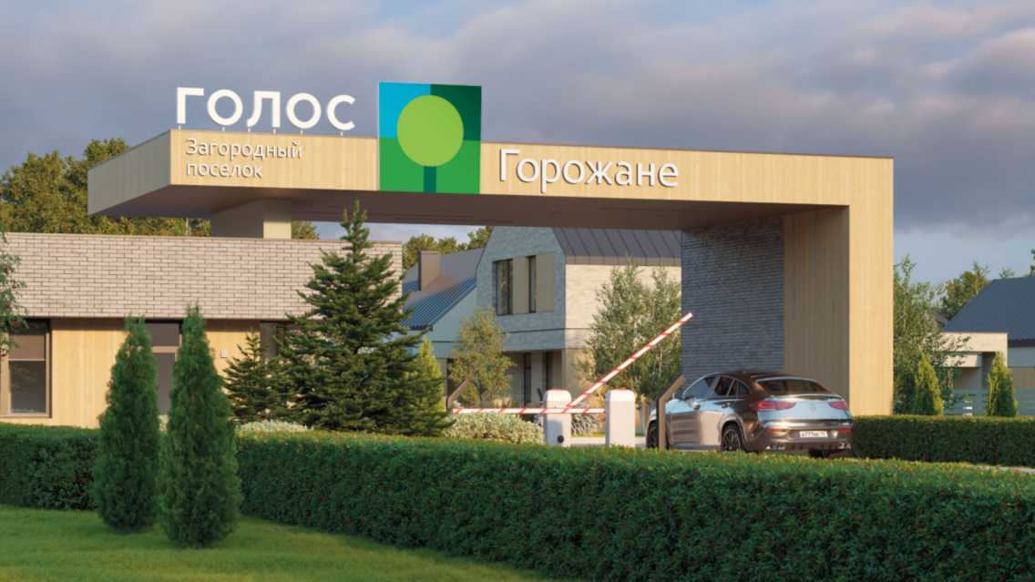 Голос Горожане