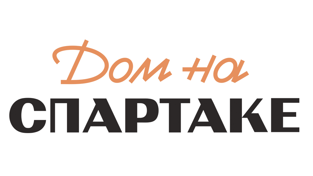 Дом на Спартаке